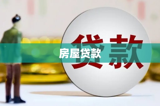 武川房屋贷款