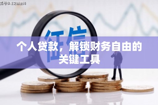武川个人贷款，解锁财务自由的关键工具