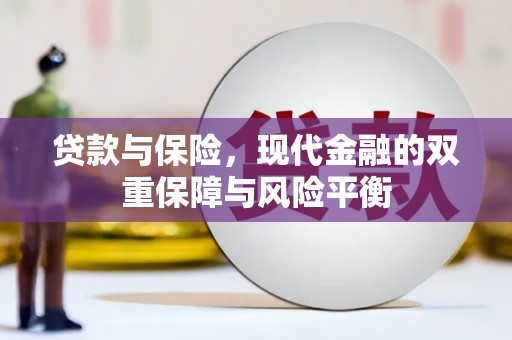 武川贷款与保险，现代金融的双重保障与风险平衡