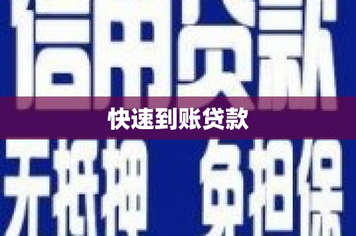 武川快速到账贷款