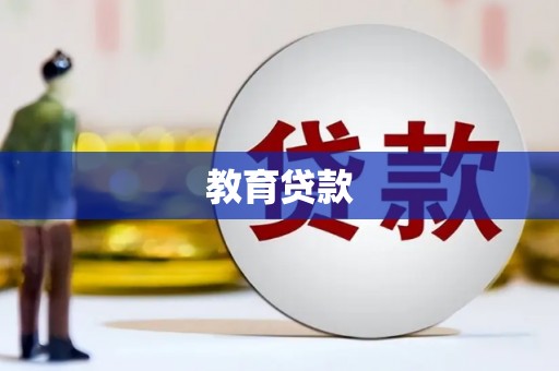 武川教育贷款