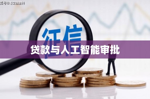 武川贷款与人工智能审批