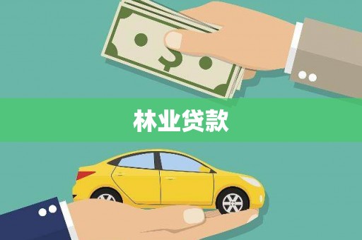 武川林业贷款