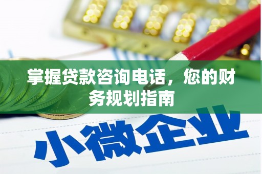 武川掌握贷款咨询电话，您的财务规划指南