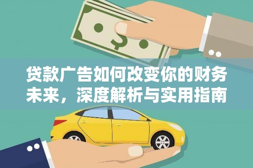 武川贷款广告如何改变你的财务未来，深度解析与实用指南