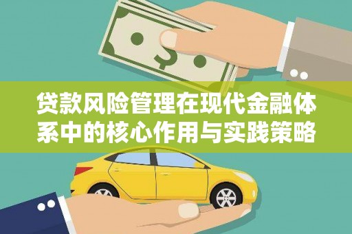 武川贷款风险管理在现代金融体系中的核心作用与实践策略