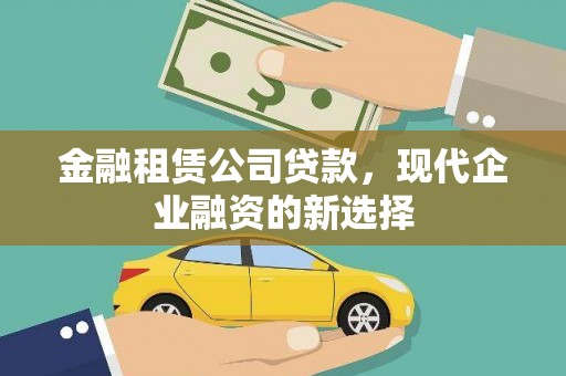 武川金融租赁公司贷款，现代企业融资的新选择
