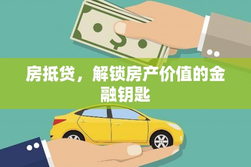 武川房抵贷，解锁房产价值的金融钥匙