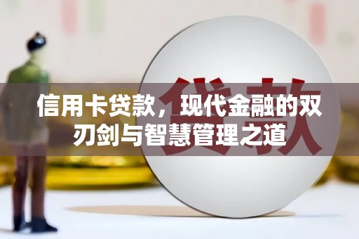 武川信用卡贷款，现代金融的双刃剑与智慧管理之道