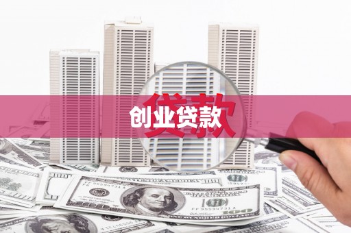 武川创业贷款