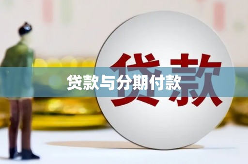 武川贷款与分期付款