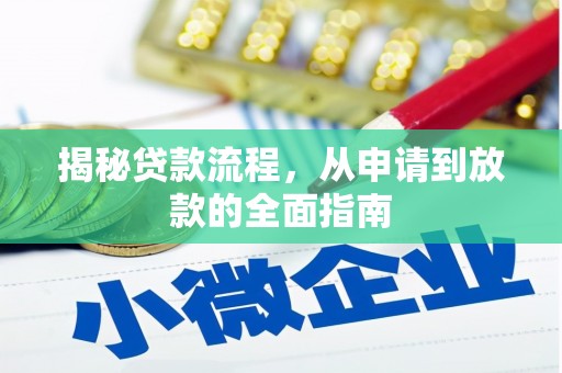 武川揭秘贷款流程，从申请到放款的全面指南