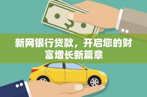 武川新网银行贷款，开启您的财富增长新篇章