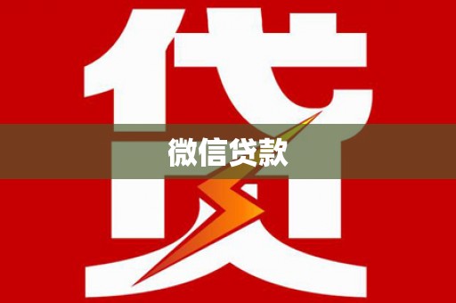 武川微信贷款