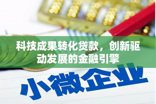 武川科技成果转化贷款，创新驱动发展的金融引擎