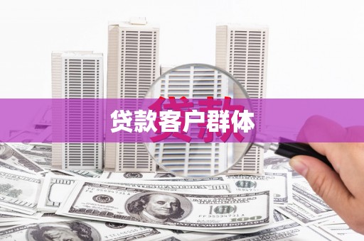武川贷款客户群体
