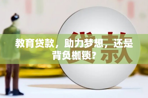 武川教育贷款，助力梦想，还是背负枷锁？