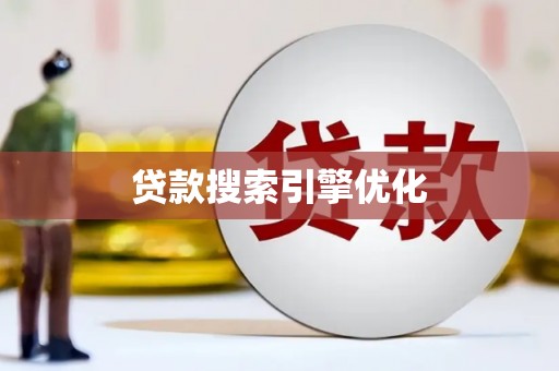武川贷款搜索引擎优化