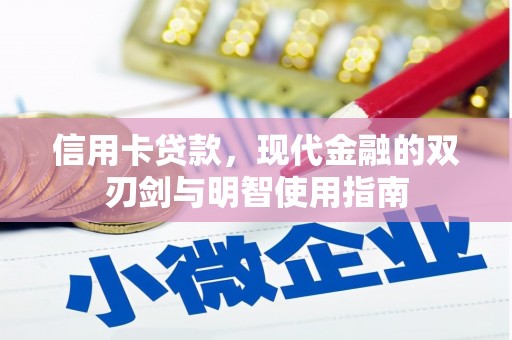 武川信用卡贷款，现代金融的双刃剑与明智使用指南