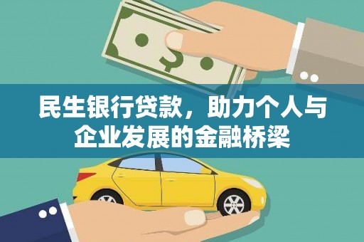 武川民生银行贷款，助力个人与企业发展的金融桥梁