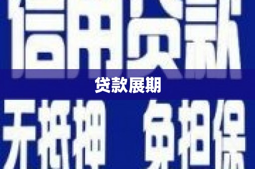 武川贷款展期
