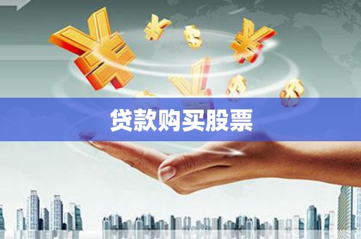 武川贷款购买股票