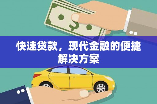 武川快速贷款，现代金融的便捷解决方案