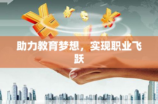 武川助力教育梦想，实现职业飞跃