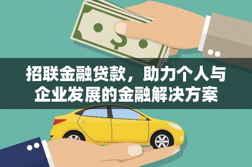 武川招联金融贷款，助力个人与企业发展的金融解决方案