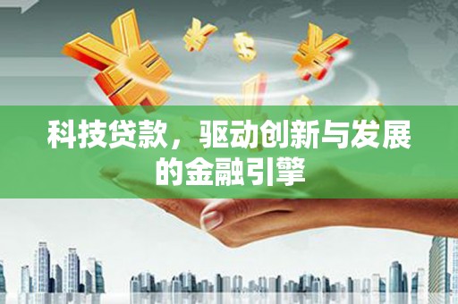 武川科技贷款，驱动创新与发展的金融引擎