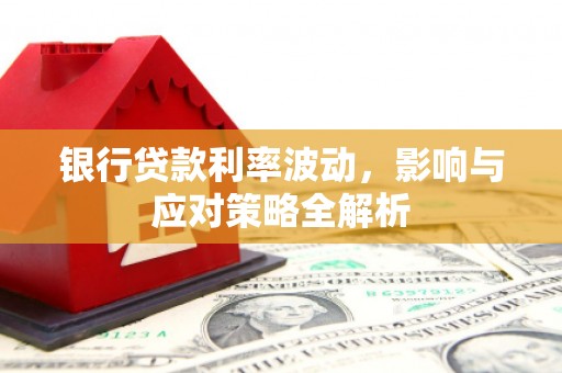 武川银行贷款利率波动，影响与应对策略全解析
