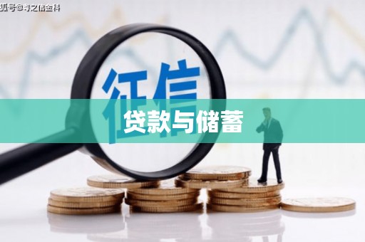 武川贷款与储蓄