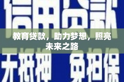 武川教育贷款，助力梦想，照亮未来之路
