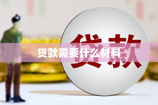 武川贷款需要什么材料