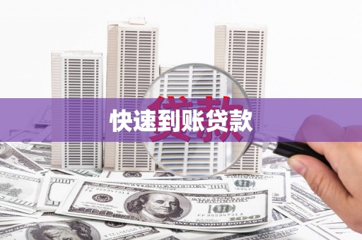 武川快速到账贷款