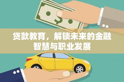 武川贷款教育，解锁未来的金融智慧与职业发展