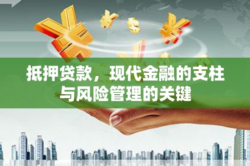武川抵押贷款，现代金融的支柱与风险管理的关键