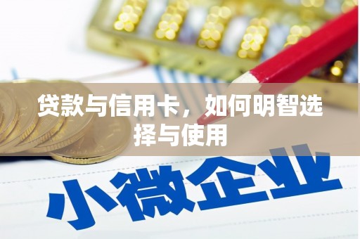 武川贷款与信用卡，如何明智选择与使用