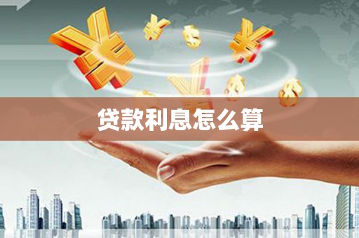 武川贷款利息怎么算