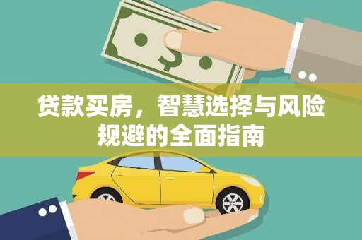 武川贷款买房，智慧选择与风险规避的全面指南