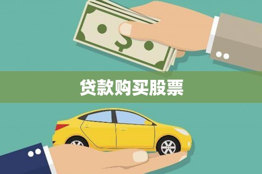 武川贷款购买股票
