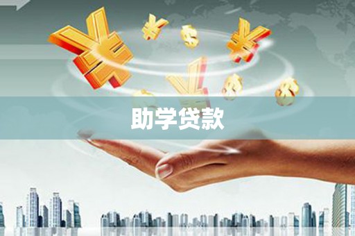 武川助学贷款