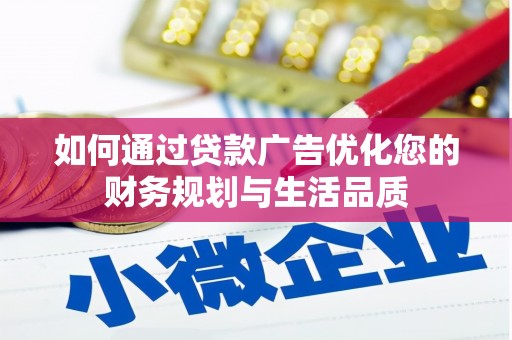 武川如何通过贷款广告优化您的财务规划与生活品质