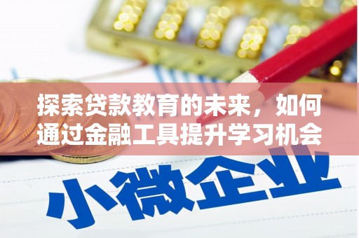 武川探索贷款教育的未来，如何通过金融工具提升学习机会