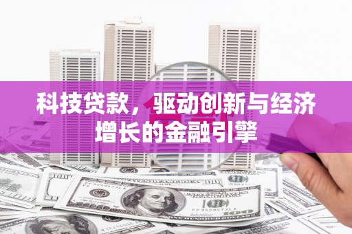 武川科技贷款，驱动创新与经济增长的金融引擎