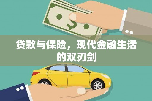 武川贷款与保险，现代金融生活的双刃剑