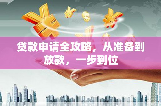 武川贷款申请全攻略，从准备到放款，一步到位