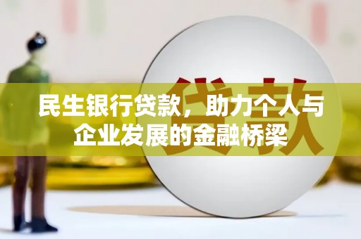 武川民生银行贷款，助力个人与企业发展的金融桥梁