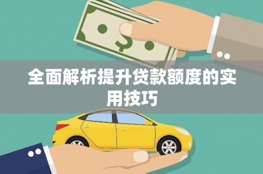 武川全面解析提升贷款额度的实用技巧