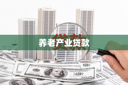 武川养老产业贷款